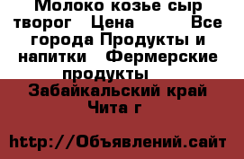 Молоко козье сыр творог › Цена ­ 100 - Все города Продукты и напитки » Фермерские продукты   . Забайкальский край,Чита г.